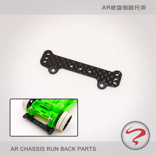 底盘田宫碳纤维四驱车托架