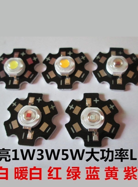 高亮1W3w红绿蓝黄光白光暖白紫光大功率led灯珠天花灯筒灯5瓦灯泡