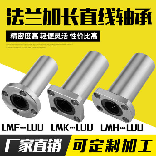 法兰加长直线轴承LMF...LUU