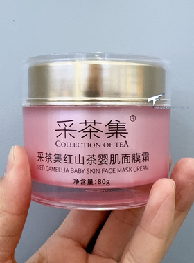 采茶集红山茶婴肌面膜霜保湿提亮睡眠晚安面膜80g