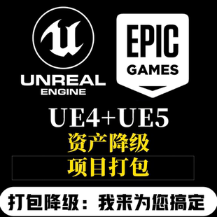 虚幻引擎ue4ue5项目打包资产降级蓝图交互故障报错软件远程安装