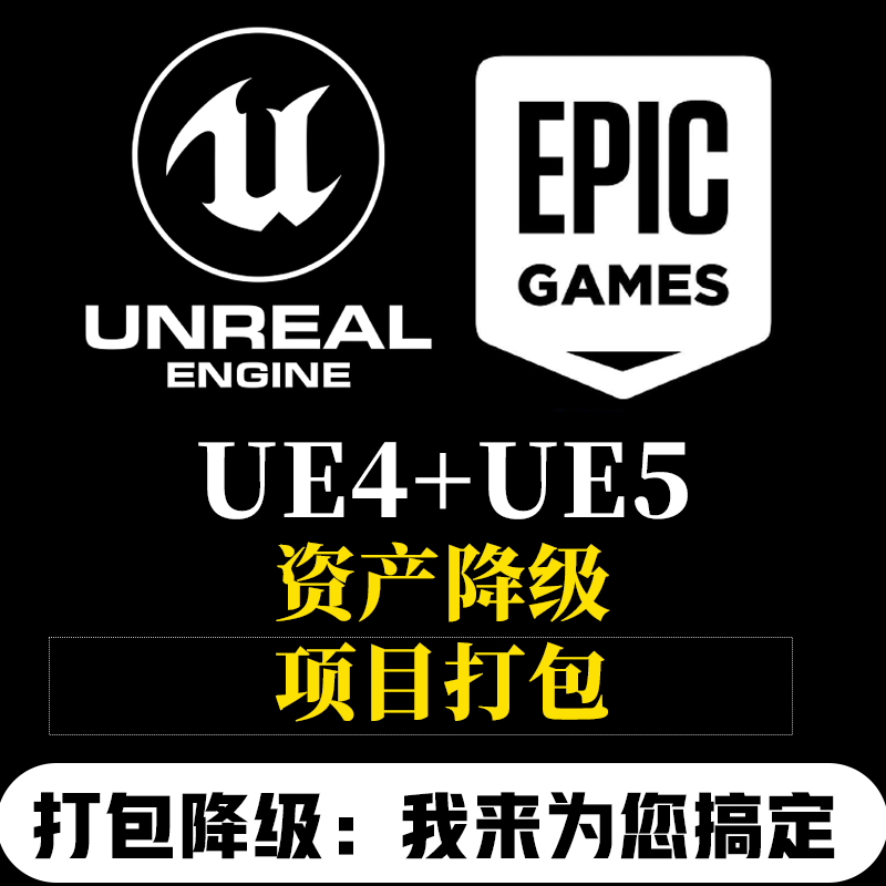 虚幻引擎ue4ue5项目打包资产降级蓝图交互故障报错软件远程安装