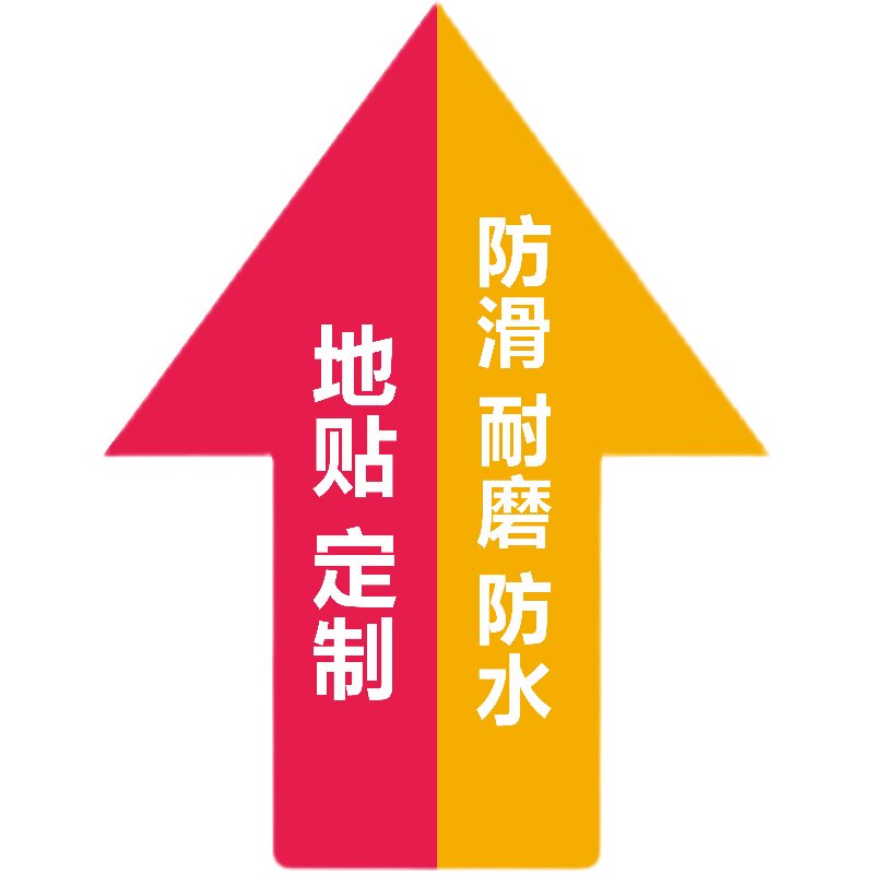 防滑防水自粘地贴广告定制耐磨箭头医院商场加厚地面标识活动贴纸