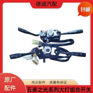 全新原厂配套五菱之光6376/6400/6371/6388/6389大灯组合开关包邮