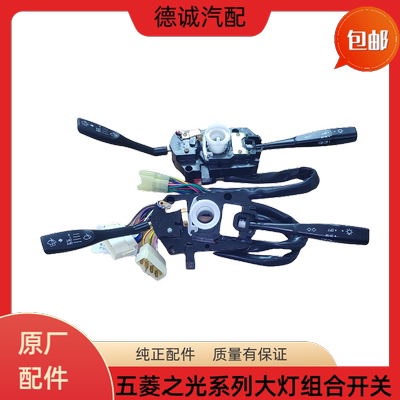 全新原厂配套五菱之光6376/6400/6371/6388/6389大灯组合开关包邮