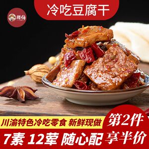 冷吃豆腐干四川特色开胃菜零食自贡冷吃素菜下饭菜短保新鲜现炒