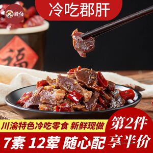 冷吃郡肝自贡冷吃系列四川特色麻辣小零食熟食冷吃菜短保新鲜现炒