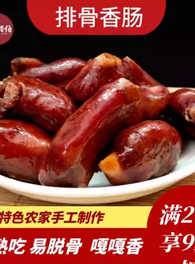 四川麻辣排骨香肠广式风味腊肠排骨肠脆骨肠小香肠包排骨腊味礼盒