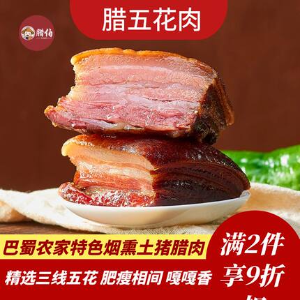 四川腊肉烟熏五花腊肉农家散养跑山猪柴火烟熏风干老腊肉腊五花肉