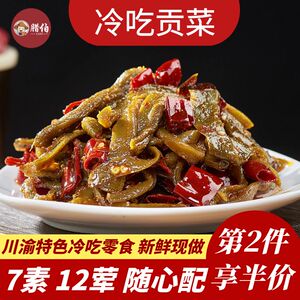 冷吃贡菜四川特色麻辣开胃菜零食自贡冷吃素菜熟食短保新鲜现炒现