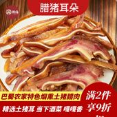 四川腊肉腊猪耳朵农家土猪腊肉下酒菜腊猪耳腊耳朵6斤腊味礼盒装