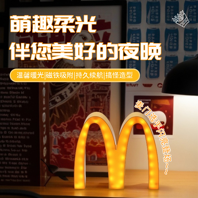 麦当劳m灯小夜灯卧室创生日礼物送男女生实用闺蜜搞笑磁吸款