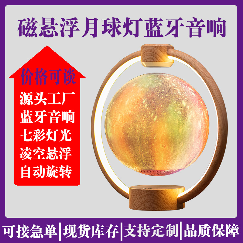 磁悬浮月球灯3D打印星球灯蓝牙音箱氛围温馨小夜灯创意磁悬浮摆件