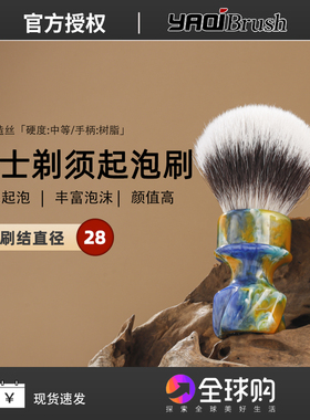 YAQI星夜新28mm湿剃须刷树脂手柄男士剃须刷柔软毛头刮胡刷起泡刷