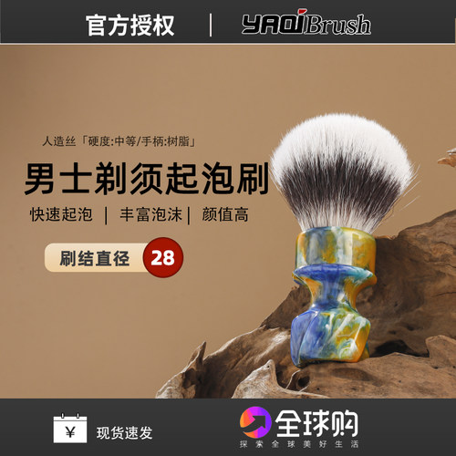 YAQI星夜新28mm湿剃须刷树脂手柄男士剃须刷柔软毛头刮胡刷起泡刷