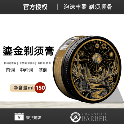ORGANIZED BARBER男士剃须刮胡泡沫剃须皂shaving鎏金剃须膏150g