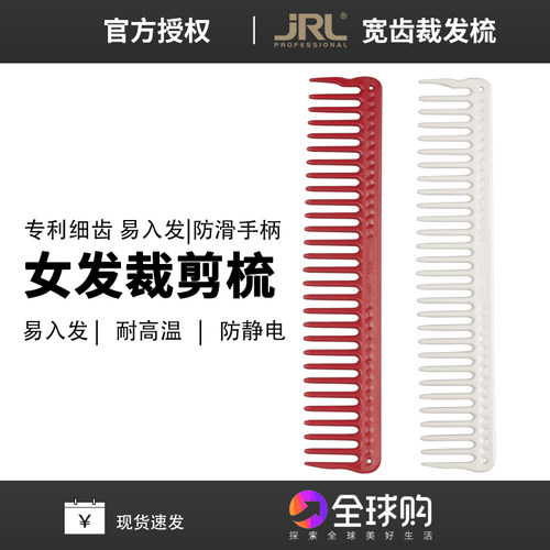 JRL剪发梳发廊发型师裁剪梳子女士剪发梳尖尾梳大齿梳油头宽齿梳