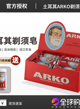 土耳其ARKO剃须皂泡沫丰富便携式固体男士剃须膏75克老式肥皂香味