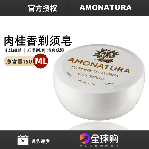 意大利进口AMONATURA肉桂香味剃须皂滋养保湿刮胡泡沫软化剃须膏