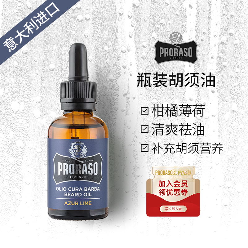 Proraso柑橘胡须油蓄养胡须保养精油意大利进口胡须护理油30ML