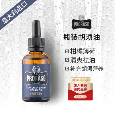 Proraso 柑橘胡须油蓄养胡须保养精油意大利进口胡须护理油30ML