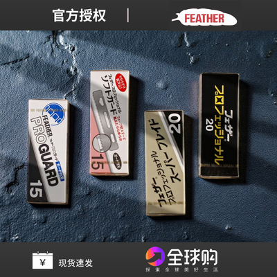 日本FEATHER羽毛牌安全AC刀片折叠剃刀剃须刀替换刀片刮胡修面刀