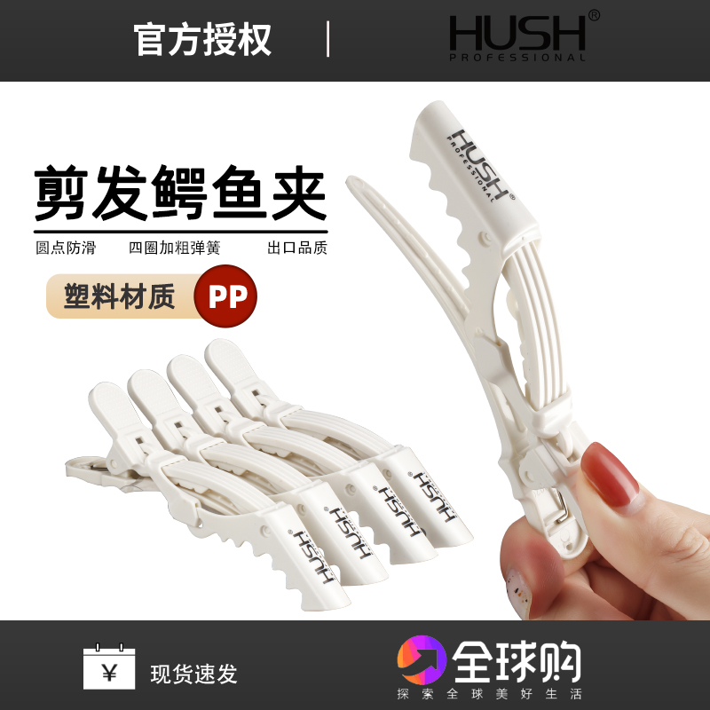 鹰堡HUSH美发工具鳄鱼夹子分区夹理发师专用大号烫染定位夹鸭嘴夹