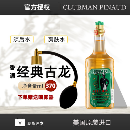 CLUBMAN PINAUD美国克拉伯曼男士须后水经典款古龙水爽肤水护肤