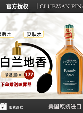 美国克拉伯曼Clubman Brandy Spice男士白兰地酒须后水爽肤水保湿