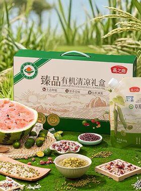 燕之坊有机清凉杂粮礼盒