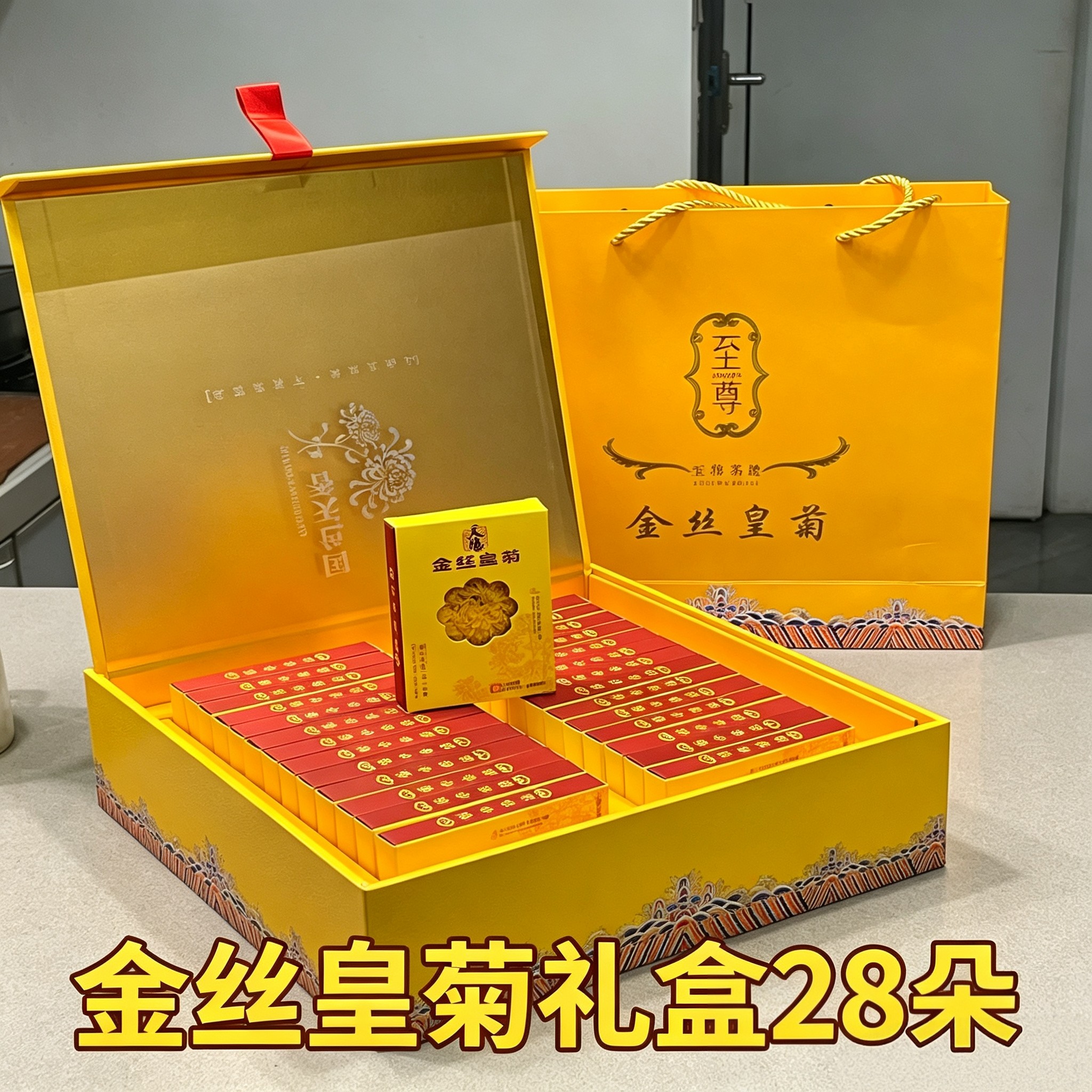 金丝皇菊28朵特大朵清火礼盒装