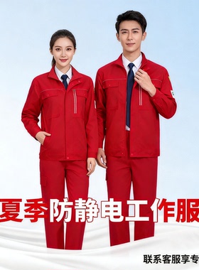 夏季薄款纯棉防静电工作服套装男女红色长袖中石油化工劳保服定制