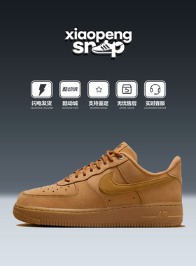 NIKE/耐克男板鞋女鞋AIR FORCE 1小麦色空军一号运动鞋FZ7372-200