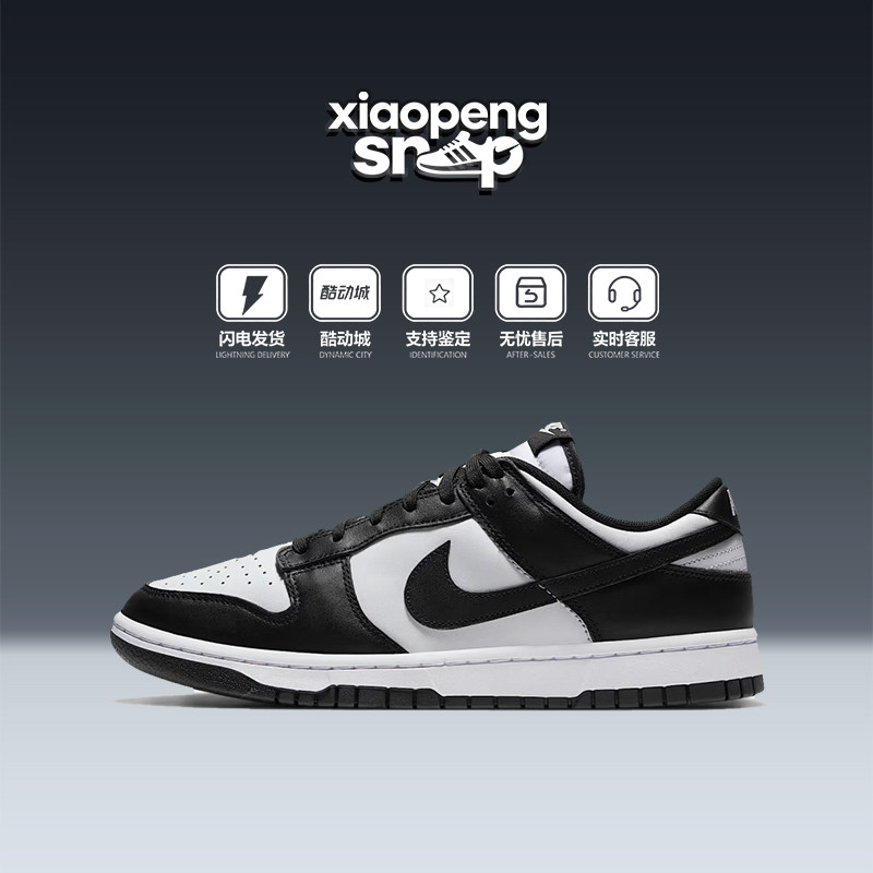小鹏体育 Nike Dunk Low 黑白熊猫 情侣休闲低帮板鞋 DD1391-100