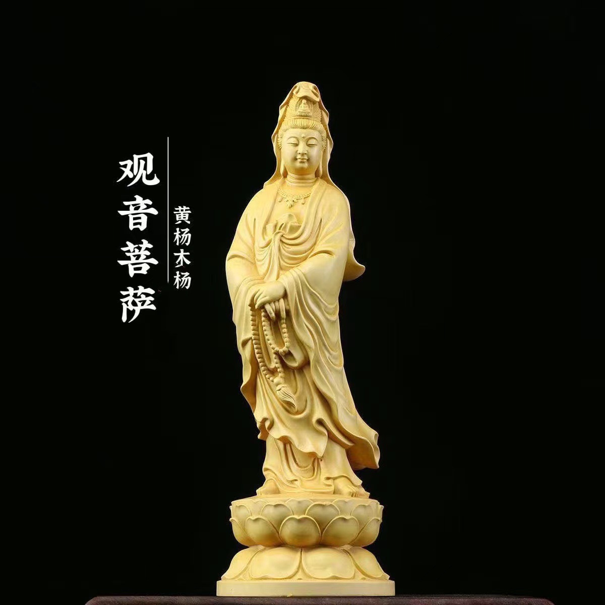 普陀山黄杨木雕立莲观世音菩萨佛像实木崖柏念珠观音供奉装饰摆件