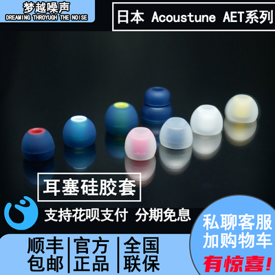 硅胶套日本Acoustune好声音