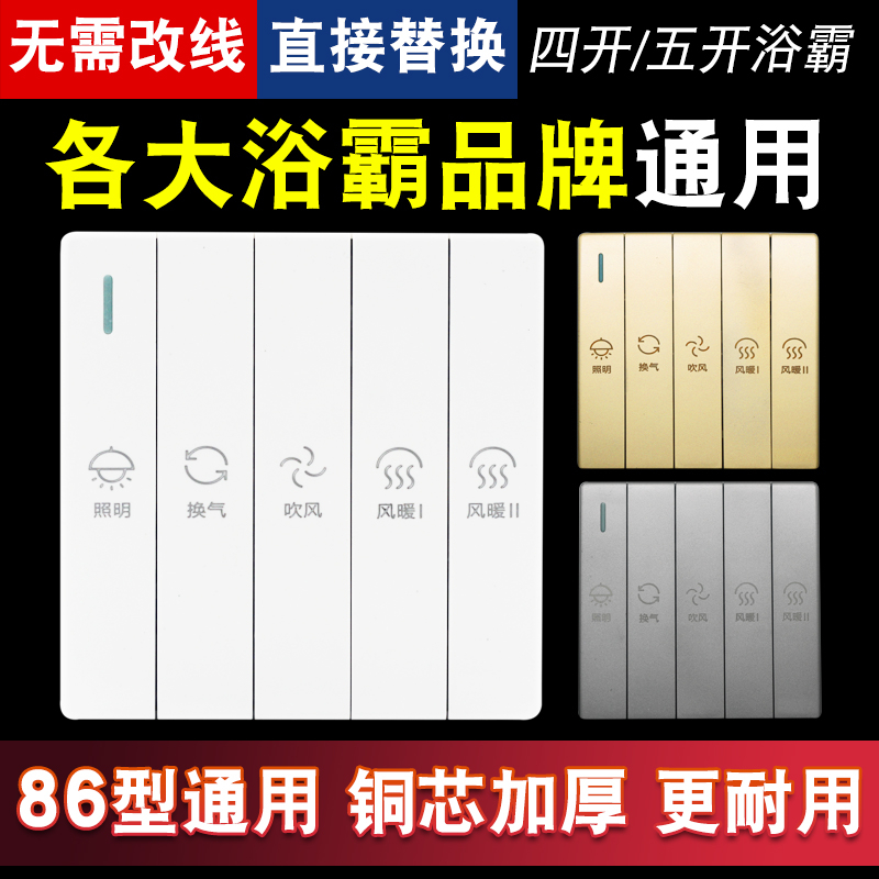 浴霸开关五开卫生间暖风机开关控制面板5开浴室五合一取暖器86型