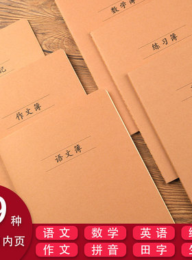 作业本16k本子A5牛皮缝线笔记本练习语文数学英语错题日记作业本