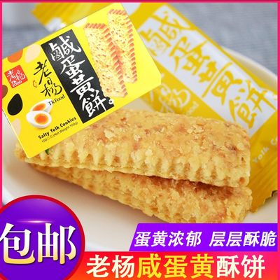 老杨台湾100g粗粮谷物咸蛋黄饼干