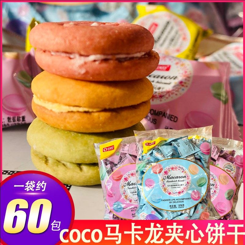 迷你coco马卡龙夹心小饼干376g奶油柠檬草莓味混合休闲零食糕点