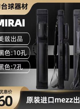 进口 原装正品美兹Mezz出品MIRAI 7孔 10孔美式台球杆桶杆盒包邮
