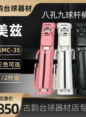 美兹 杆筒MEZZ八孔九球杆桶1/2九球杆桶大头杆盒北京古韵台球器材