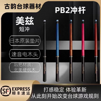 美兹mezz台球杆 mezz pb2  短冲 全新产品 mezz开球杆