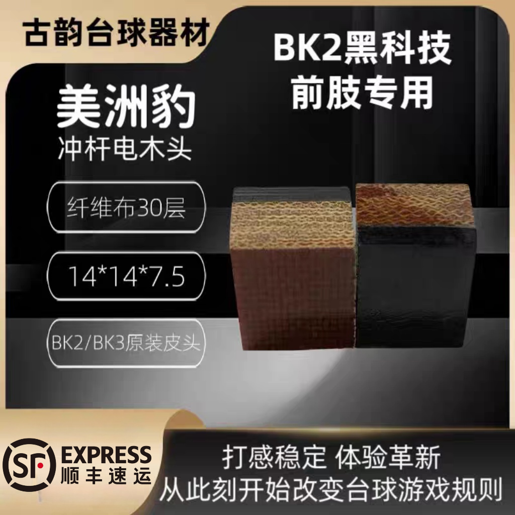 美洲豹 冲杆电木头BK2/BK3专用大头黑科技白蜡木北京古韵台球专卖