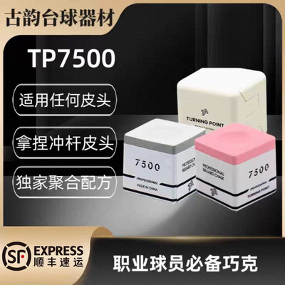 TP7500巧克粉正品单颗独立包装巧粉超细腻台球专用巧克粉