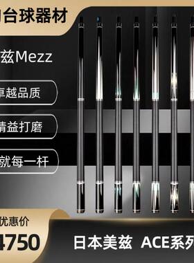 ACE系列台球杆美兹MEZZ