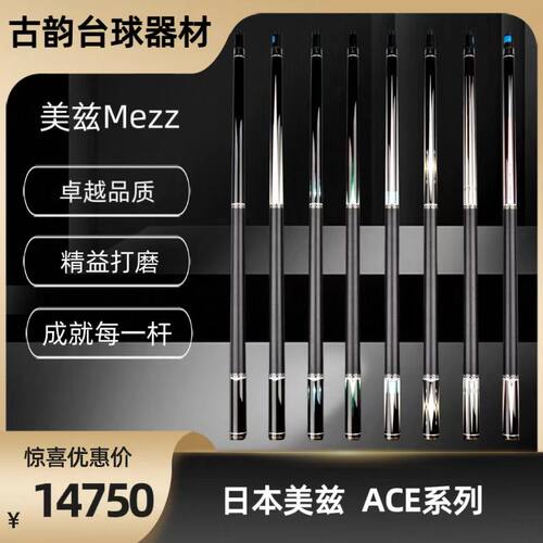 ACE系列台球杆美兹MEZZ