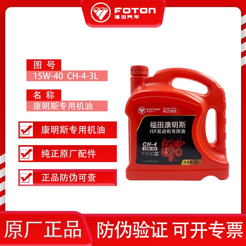 纯正原厂福田康明斯isf专用润滑油柴机油15w/40ch-3升装