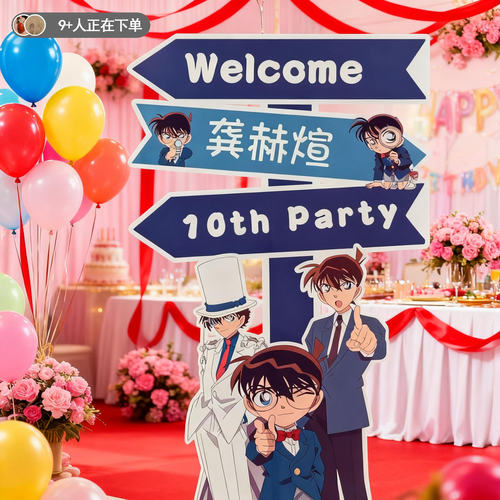 柯南主题周岁生日装饰场景路引布置男孩高级感派对定制迎宾牌kt板