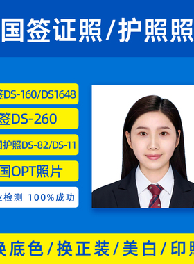 专业制作美国签证照片DS160美国护照相片2英寸 纸质照/电子照上传